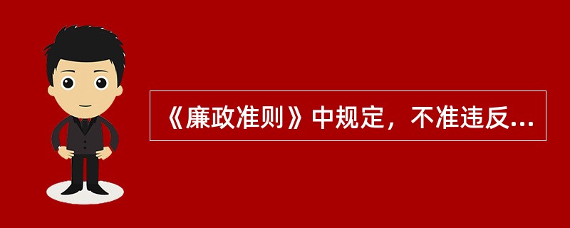 《廉政准则》中规定，不准违反规定多占住房。其中，“多占住房”包括以下哪些内容（）