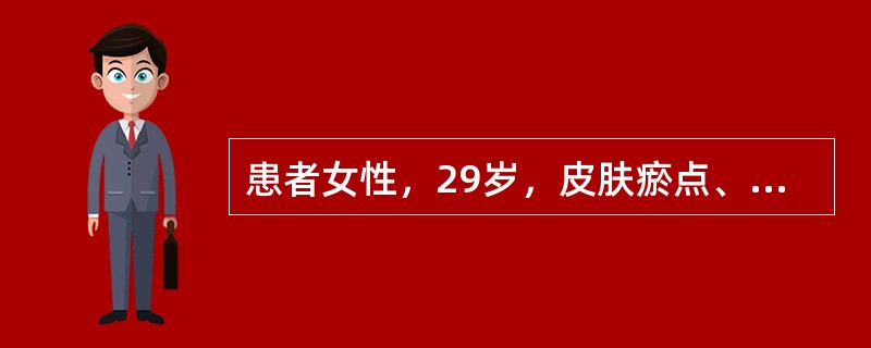 患者女性，29岁，皮肤瘀点、瘀斑伴月经量多半年。查体：轻度贫血貌，皮肤可见瘀点。