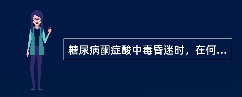 糖尿病酮症酸中毒昏迷时，在何种情况下应予补碱（）。