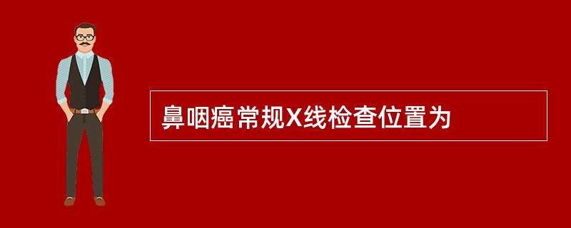 鼻咽癌常规X线检查位置为