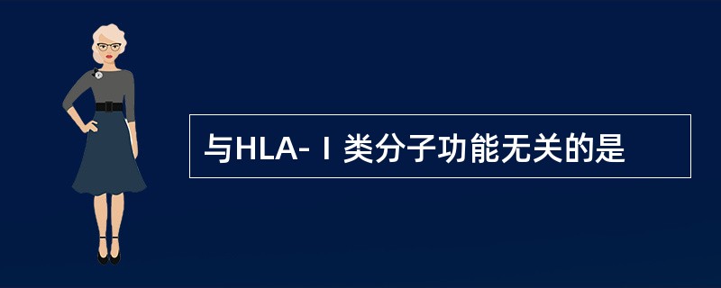 与HLA-Ⅰ类分子功能无关的是