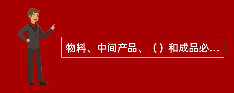 物料、中间产品、（）和成品必须按照质量标准进行检查和检验，并有记录。