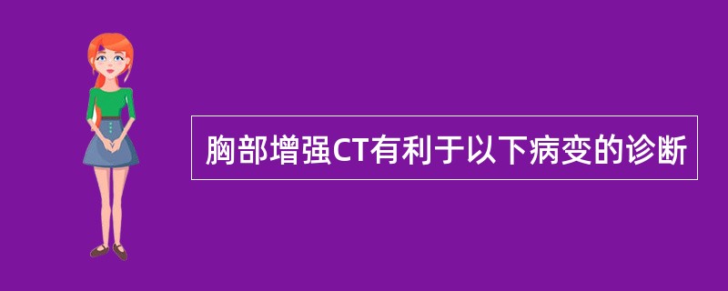 胸部增强CT有利于以下病变的诊断