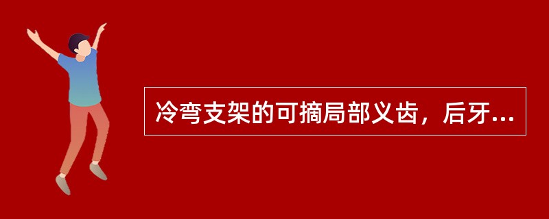 冷弯支架的可摘局部义齿，后牙卡环应选用何种规格不锈钢丝（）