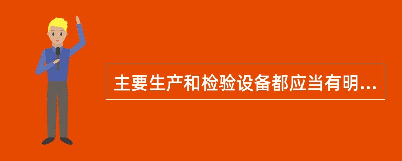 主要生产和检验设备都应当有明确的（）。生产设备应当在确认的（）使用。