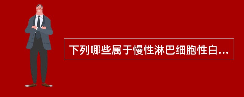 下列哪些属于慢性淋巴细胞性白血病的形态学特点（）