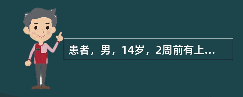 患者，男，14岁，2周前有上呼吸道感染史。近日皮肤出血。查体：全身皮肤紫癜，以四