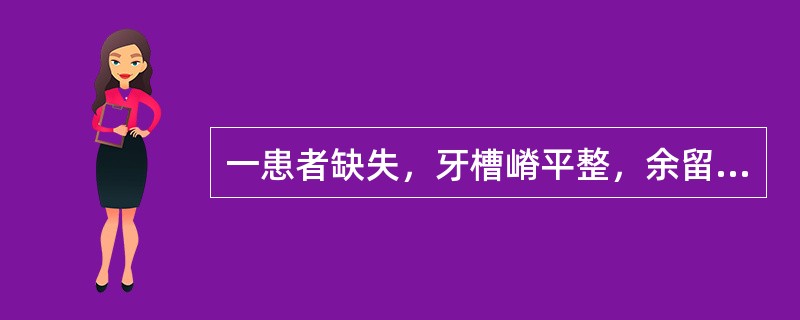 一患者缺失，牙槽嵴平整，余留牙正常，拟可摘局部义齿修复。如果正位，面重度磨耗、敏