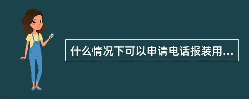 什么情况下可以申请电话报装用电？