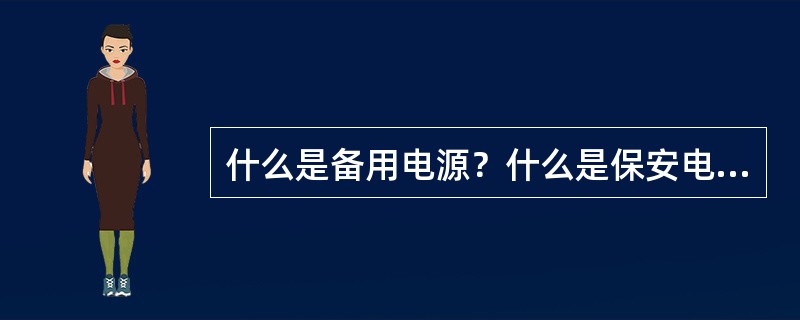 什么是备用电源？什么是保安电源？