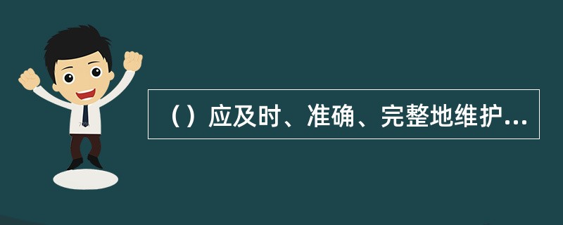 （）应及时、准确、完整地维护供电所工器具台账，作为计划申报和核查的依据。