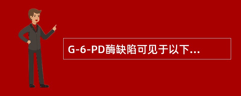 G-6-PD酶缺陷可见于以下哪些类型（）