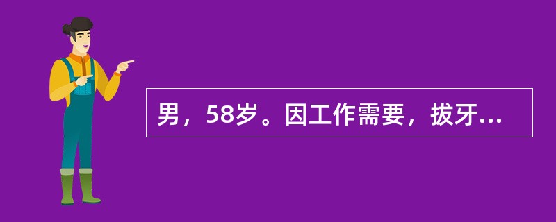 男，58岁。因工作需要，拔牙后半个月即作了全口义齿修复。戴牙后三个月，因进食时食