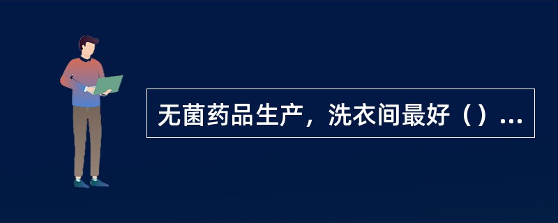 无菌药品生产，洗衣间最好（）设置。