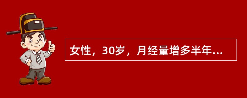 女性，30岁，月经量增多半年，皮肤瘀点，瘀斑2月就诊。化验：Hb90g/L，WB