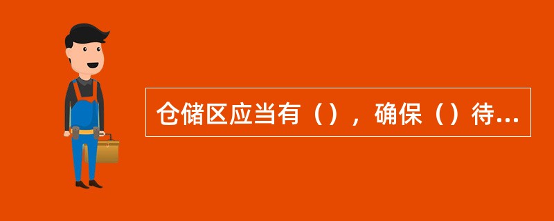 仓储区应当有（），确保（）待验、合格、不合格、退货或召回的原辅料、包装材料、中间