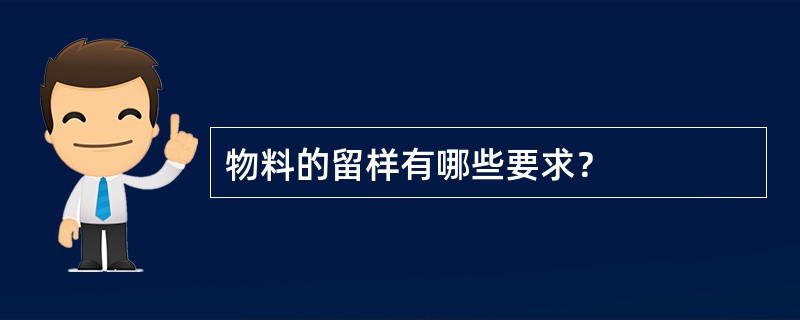 物料的留样有哪些要求？