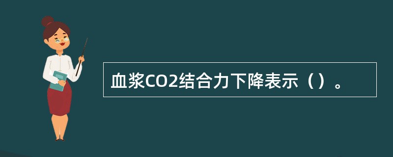 血浆CO2结合力下降表示（）。