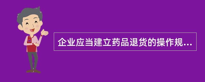 企业应当建立药品退货的操作规程，并有相应的记录，内容至少应当包括哪些内容？