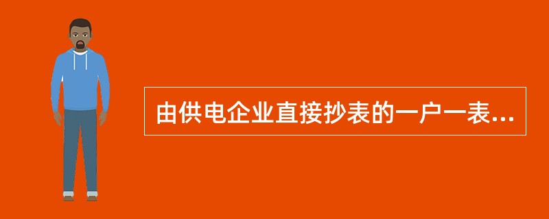 由供电企业直接抄表的一户一表居民用户和用电容量100千伏安以下的商业用户（桑拿、