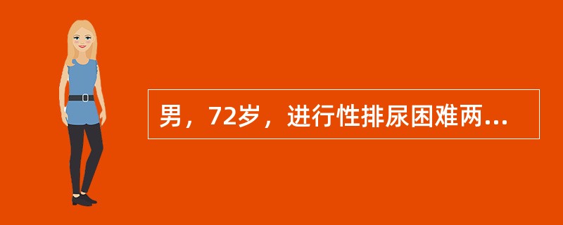 男，72岁，进行性排尿困难两年。直肠指诊触及前列腺侧叶增大、中间沟平，左侧叶有2