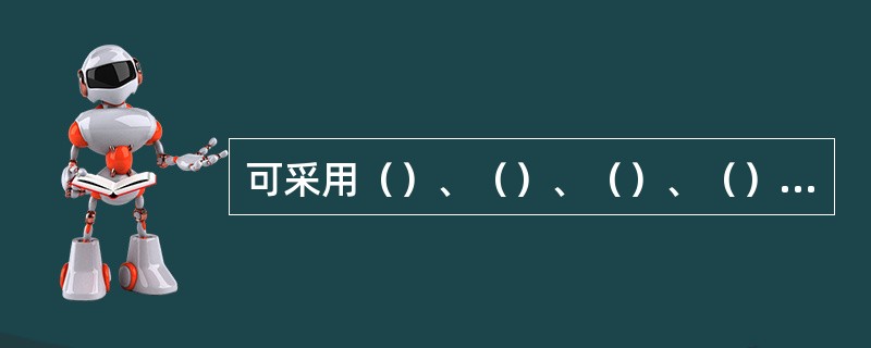 可采用（）、（）、（）、（）或（）的方式进行灭菌。每一种灭菌方式都有其特定的适用