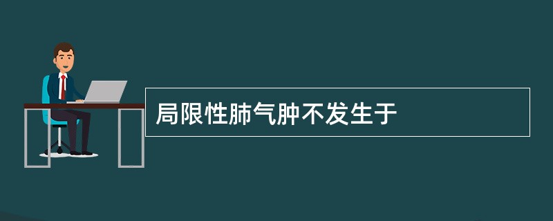 局限性肺气肿不发生于