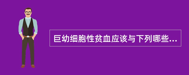 巨幼细胞性贫血应该与下列哪些疾病鉴别（）