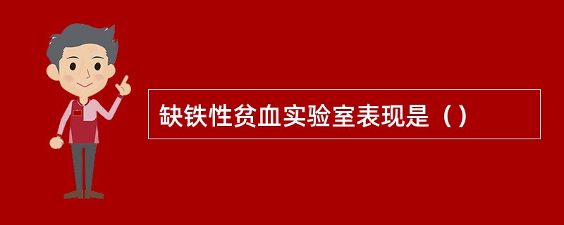 缺铁性贫血实验室表现是（）