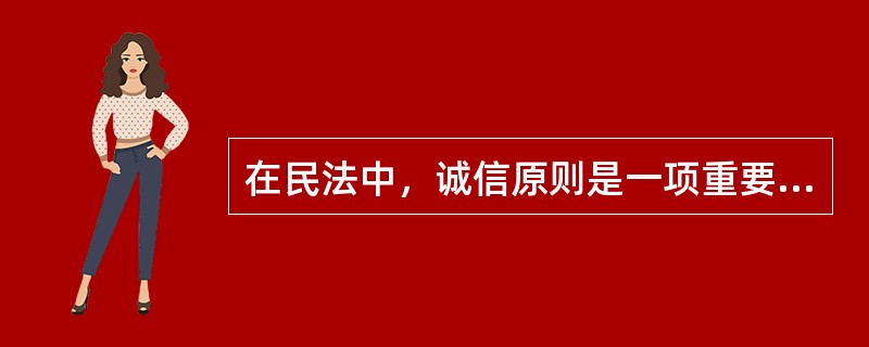 在民法中，诚信原则是一项重要的原则，常常被称为民法特别是债权法的（）原则或“帝王