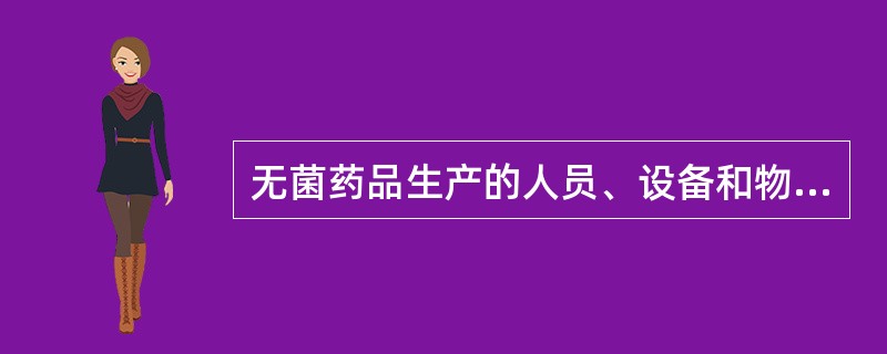 无菌药品生产的人员、设备和物料应通过（）进入洁净区