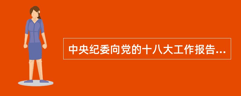 中央纪委向党的十八大工作报告中指出，（）是防治腐败的重要基础。