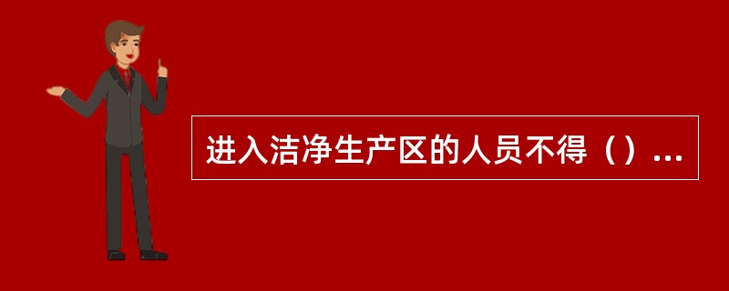 进入洁净生产区的人员不得（）。生产区、仓储区应当禁止（）和饮食，禁止存放食品、饮