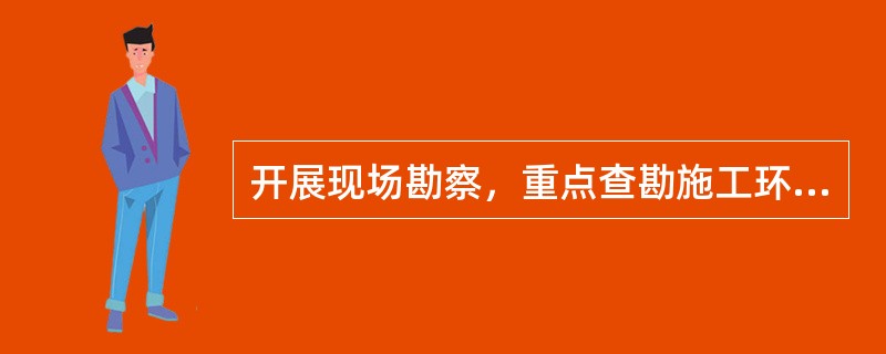 开展现场勘察，重点查勘施工环境以及（）、交叉跨越电力线路和其他设施情况.