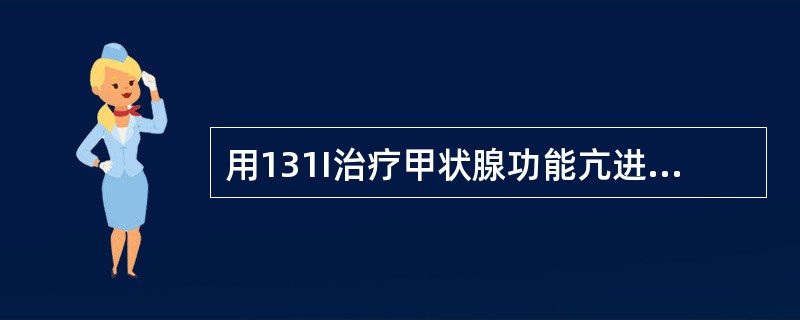 用131I治疗甲状腺功能亢进症，至少要观察多少时间才能进行第二次治疗（）。