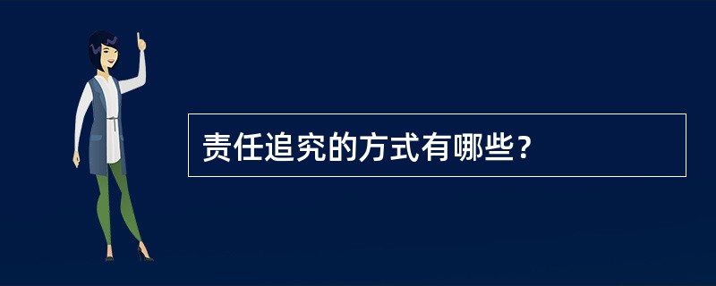 责任追究的方式有哪些？