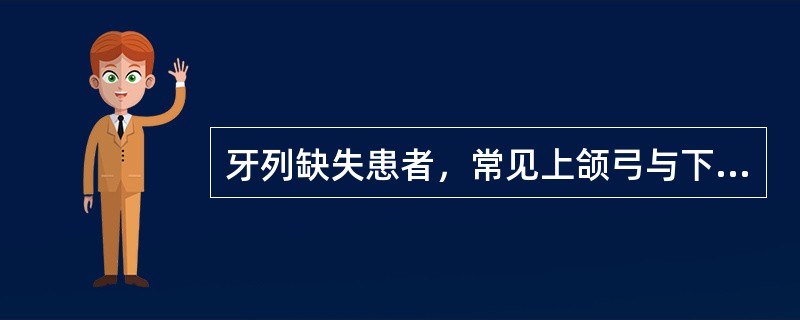 牙列缺失患者，常见上颌弓与下颌弓不协调其原因是（）.