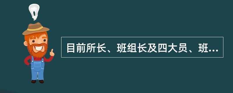 目前所长、班组长及四大员、班组成员的综合补贴标准分别为（）元。