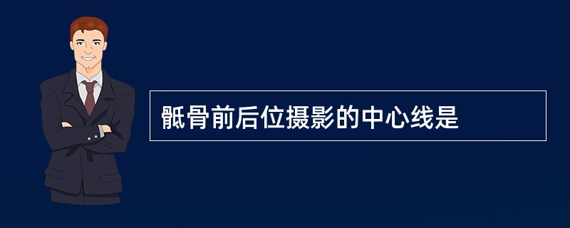 骶骨前后位摄影的中心线是