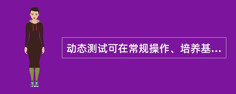 动态测试可在常规操作、培养基模拟灌装过程中进行，证明达到动态的洁净度级别，但培养