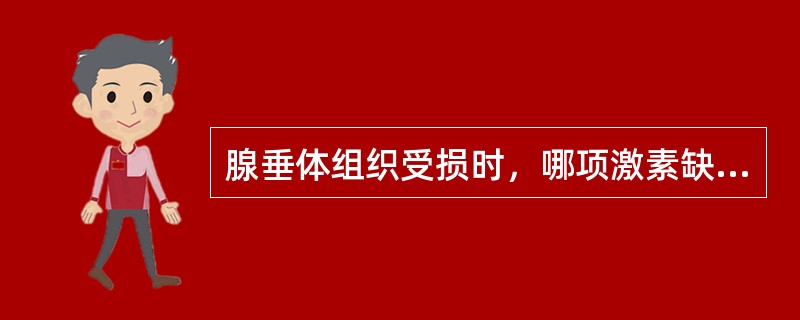 腺垂体组织受损时，哪项激素缺乏的症状出现最早（）。