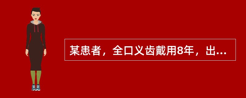 某患者，全口义齿戴用8年，出现义齿固位差，咀嚼不利，求治。初戴全口义齿时，出现左