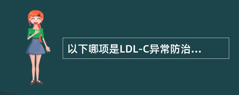 以下哪项是LDL-C异常防治的最适水平（）。