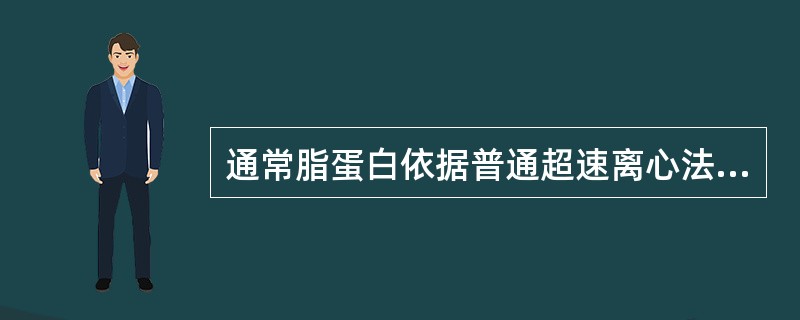 通常脂蛋白依据普通超速离心法可被分为（）。