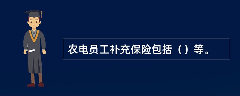 农电员工补充保险包括（）等。