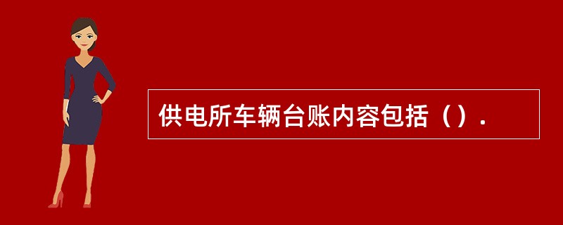 供电所车辆台账内容包括（）.