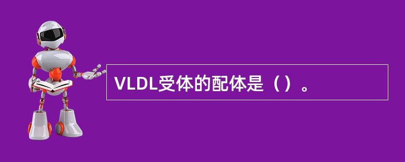 VLDL受体的配体是（）。