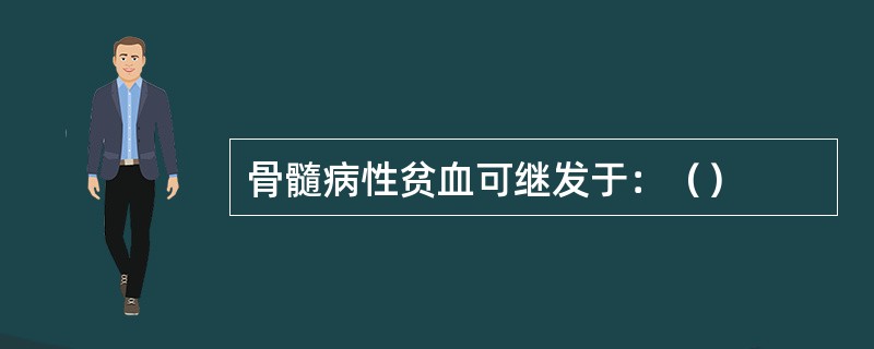 骨髓病性贫血可继发于：（）