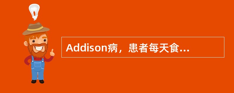 Addison病，患者每天食盐摄入量不得少于（）。