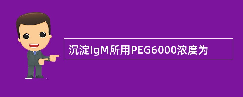 沉淀IgM所用PEG6000浓度为